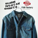 デニムウエスタンシャツ FOB FACTORY 日本製 FOBファクトリー デニムシャツ 長袖シャツ ヴィンテージ加工 インディゴ 国産  爆買