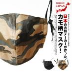 マスク カモ 迷彩柄 布マスク 在庫あり 男女兼用 日本製 国内生産 保湿 ユニセックス 洗える 花粉症 コットン 綿 オシャレ  爆買