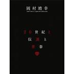 20世紀と伝説と青春 [DVD](中古品)