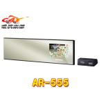 【取寄商品】セルスターAR-555レーザー式オービス対応ミラー型セーフティレーダー/無線LAN/フレデリックスレンズVer.2/日本製3年保証