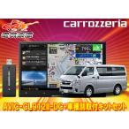 【取寄商品】カロッツェリア8V型サイバーナビAVIC-CL912II-DC+KLS-Y813Dハイエース(H25/12〜・スーパーGL標準ボディ)用取付キットセット