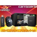 【取寄商品】カロッツェリアAVIC-CW911-DC+VREC-DS800DCネットワークスティック同梱7V型200mmサイバーナビ+前後ドライブレコーダーセット