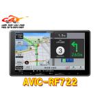 【取寄商品】カロッツェリア9V型フローティング楽ナビAVIC-RF722フルセグ/Bluetooth/HDMI入出力/Apple CarPlay・Android Autoに対応カーナビ