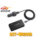【取寄商品】carrozzeriaカロッツェリアDCT-WR200D車載用Wi-FiルーターLTEデータ通信(docomo in Car Connect)対応