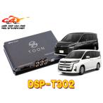 ビートソニックTOON DSP-T302 90系ノア/ヴォクシー専用R04/01