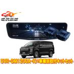 【取寄商品】アルパインDVR-DM1200A-IC+KTX-M01-D5-1ドラレコ搭載12型デジタルミラー+デリカD:5(CV1W)M-Selection付車用取付キットセット