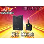 ショッピングETC 【取寄商品】ケンウッドKENWOODカーナビ連動型ETC2.0車載器ETC-N3000