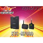 【取寄商品】【セットアップ込】ケンウッドKENWOODカーナビ連動型高度化光ビーコン対応ETC2.0車載器ETC-N7000