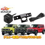 アルパイン専用バックカメラHCE-C1000D(黒)+ジムニー/シエラ/ノマド(JB64W/JB74W/JC74W)用キットセット(KTX-C64JI+KWX-G001)