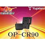 YUPITERUユピテルレーダー波・取締無線受信機能内蔵クレードルOP-CR90