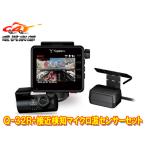 【取寄商品】ユピテルQ-32R+OP-MDS1全周囲360°＆リアカメラドライブレコーダー+駐車監視用接近検知マイクロ波センサーセット