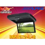 ALPINEアルパインRXH12X2-L-B大画面12.8型WXGAリアビジョンARコーティング液晶HDMI入力対応