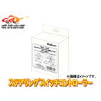 ブルコンSWC-N008ステアリングスイッチ切替ユニット[ルークス(R7/11〜)/ekスペース(R7/11〜)/デリカミニ(R7/11〜)] 取寄商品