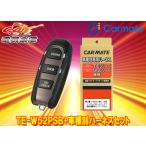 [ посылать за товар ] Carmate TE-W52PSB+TE156 Mitsubishi eK Space B11A type (H26.2~R2.3) кнопка старт автомобильный зажигание + поводок 
