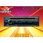 【取寄商品】ケンウッドU382BTアレクサ(Alexa)搭載CD/USB/iPod/BluetoothレシーバーMP3/WMA/AAC/WAV/FLAC対応バリアブルカラー表示