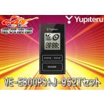 【取寄商品】YUPITERUユピテル170系シエンタ専用リモコンエンジンスターターVE-E800PS+J-952Tセット