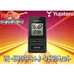 【取寄商品】YUPITERUユピテルM700A系ブーン・パッソ専用リモコンエンジンスターターVE-E800PS+J-953Dセット