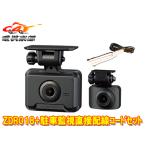 【取寄商品】コムテックZDR018+HDROP-14前後2カメラGPS搭載ドライブレコーダー駐車録画用直接配線コードセット