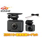 【取寄商品】コムテックZDR018+HDROP-15前後2カメラGPS搭載ドライブレコーダー直接配線コードセット