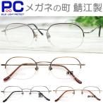 老眼鏡 日本製 ブランド メンズ レディース ブルーライトカット メタル リーディング おしゃれ 鯖江製 JAPAN ハーフリム バネ丁番 男性 女性 シニアグラス 1012