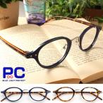 老眼鏡 PCメガネ メンズ レディース おしゃれ ブルーライトカット シニアグラス 男性 女性 軽い 細い オーバル コンパクト スリム 40代 50代 プラスチック 136HY