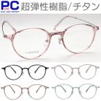 老眼鏡 チタン プラスチック ブルーライトカット シニアグラス レディース おしゃれ かわいい 女性 男性 軽い ラウンド 丸型 掛けやすい 痛くなりにくい 3168