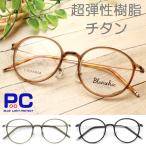 新型 かわいい マカロン型 老眼鏡 丸型 ラウンド 軽いチタン レディース おしゃれ シニアグラス 女性 婦人 リーディンググラス ブルーライトカット スリム 3171
