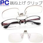 跳ね上げ式 老眼鏡 PCメガネ 度なし 度あり ブルーライトカット クリップアップ UV ハネ上げ おしゃれ クリップオン 前掛け はねあげ 男性 女性 メンズ 軽い