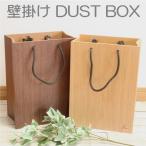 ゴミ箱 壁掛け おしゃれ 紙袋のモチーフ 木製 インテリア ダストボックス ユニーク 日本製 容量5リットル 北欧スタイル 天然木 ごみ箱 木 木材 DUSTBOX BAG