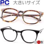 日本製 老眼鏡 ブルーライトカット 