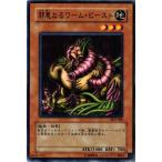 SK2-048 邪悪なるワーム・ビースト (ノーマル) 効果 遊戯王