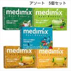  ассортимент 5 шт. комплект /meti Mix aroma мыло 125g 5 вид medimix твердый мыло стандартный импортные товары BC-N Z-2