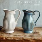 フルール フラワーベース 2色より選択シャビー シャビーシック ピッチャー プレゼント おしゃれ 花瓶 花器 白 玄関 北欧 輸入雑貨RE011186/011189