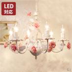 シャンデリア LED対応可  送料無料 6灯シャンデリア ホワイト ピンク ローズ 薔薇のシャンデリア 姫 姫系 フラワー かわいい シャンデリア OF-009-6
