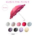 エレガントフリル アンブレラブラック ブルー ピンク アンブレラ レディース ギフト プレゼント おしゃれ かわいい 贈り物 母の日 傘 黒 雨傘RE03AKS-0903