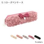 ミニローズ ペンケース ケース バラ プリンセス リボン プレゼント 母の日 かわいい 薔薇 筆箱 花柄 収納 姫系 北欧 輸入雑貨RE03AMR-2302