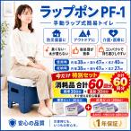 携帯トイレ 防災 ラップポン PF-1 消耗品60回分付き 標準30回分＋追加30回分 手動ラップ式 簡易トイレ 災害 地震 介護 臭わない 水不要