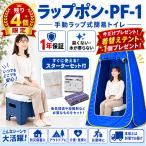 携帯トイレ 防災 限定特価 ラップポン PF-1 (消耗品30回分付き) 着替えテント1個プレゼント(別便でお届け)  手動ラップ式 地震 災害 介護 臭わない