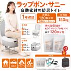 期間限定 ラップポン サニー 消耗品セットもう1パックプレゼント(別便でお届け) 消耗品合計120回分付 防災トイレ 自動密封 送料無料 正規代理店 地震 災害