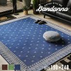 カーペット 190×240cm おしゃれ ラグ ラグマット バンダナ ヴィンテージ ブルックリン 北欧 カフェ