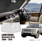 ショッピング2009年 ランドローバー ディスカバリー4 LA 2009年〜2016年 R.A.C 車種専用 サンシェード フロントガラス用