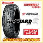 当日発送対応! ヨコハマ アイスガード6 IG60 数量限定2022年製 175/65R15 84Q 4本SETで全国送料・代引き手数料無料!!