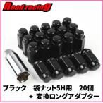 袋テーパー60°ナット ブラック　21HEX　M14XP1.5　5穴用20個入り　22⇒21HEX変換ロングアダプター付　JLラングラーなど