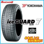 国内正規品！ ヨコハマ アイスガード セブン IG70　205/65R16　95Q　4本以上で送料無料！！