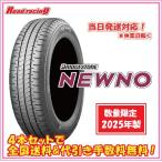 ショッピングブリヂストン 当日発送対応！ ブリヂストン ニューノ BRIDGESTONE NEWNO 数量限定2025年製　155/65R14　75H　4本SETで送料・代引き手数料無料！！離島OK(沖縄以外) 個人宅OK