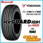 ヨコハマ  アイスガード  iG91 for VAN (チューブレス)　195/80R15　107/105L　4本以上で送料無料！!　E4493