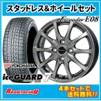 Exceeder E08 15X4.5J 4H/100 +45 Yokohama Ice Guard seven IG70 165/55R15 75Q 4шт.@ и больше бесплатная доставка!!