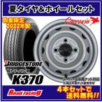 キャロウィン PK-354SN　12X3.50B　4H/100　+45　ブリヂストン K370 数量限定　145/80R12  80/78N (145R12 6PR 相当)　4本SETで￥23,600 全国送料無料！！