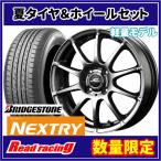 シュナイダー STAG　14X4.5J　4H/100　+43　ブリヂストン ネクストリー 数量限定　155/65R14　75S　4本SETで￥43,200 全国送料無料！！