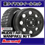 エクストリームJ KK03　13X4.00B　4H/100　+43　ナンカン マッドスター ワンパクM/T　145/80R13　75S　4本SETで￥86,000 全国送料無料！！